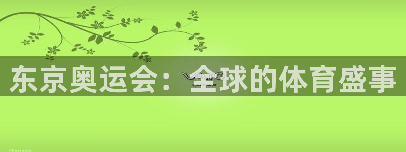 世界杯预选赛欧洲赛区积分榜：东京奥运会：全球的体育盛事