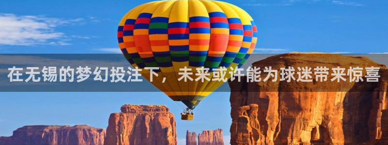 免费看足球直播比赛：在无锡的梦幻投注下，未来或许能为球迷带来惊喜