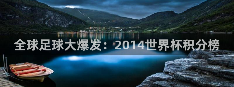 世界杯2026赛程时间表格：全球足球大爆发：2014世界杯积分榜