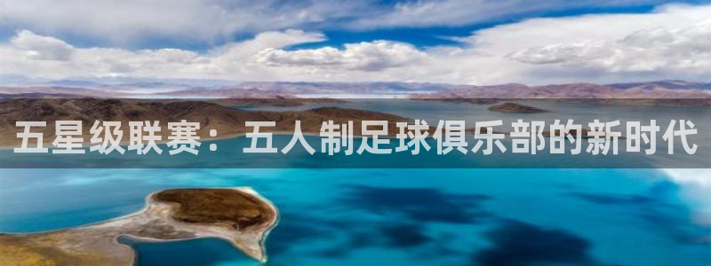 世界杯系列赛：五星级联赛：五人制足球俱乐部的新时代