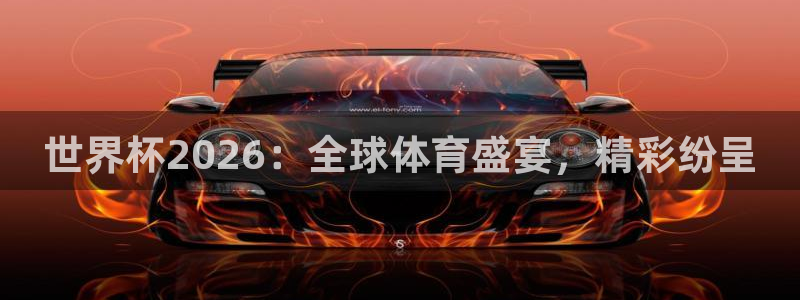 看世界杯：世界杯2026：全球体育盛宴，精彩纷呈